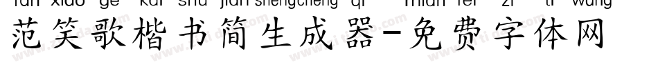 范笑歌楷书简生成器字体转换