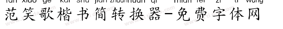 范笑歌楷书简转换器字体转换