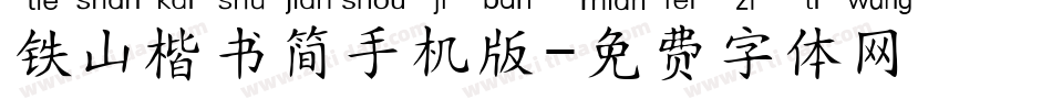 铁山楷书简手机版字体转换
