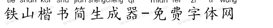 铁山楷书简生成器字体转换