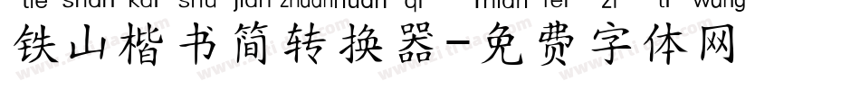 铁山楷书简转换器字体转换