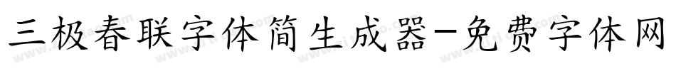 三极春联字体简生成器字体转换