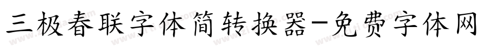 三极春联字体简转换器字体转换