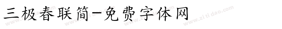 三极春联简字体转换