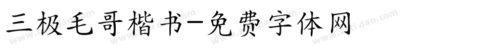 三极毛哥楷书字体转换