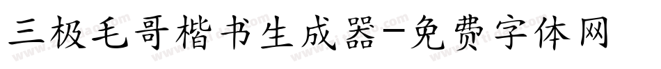 三极毛哥楷书生成器字体转换