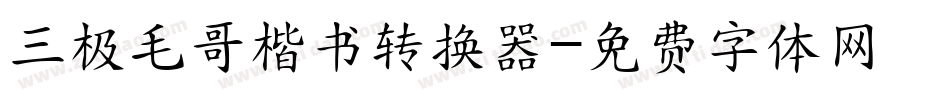 三极毛哥楷书转换器字体转换
