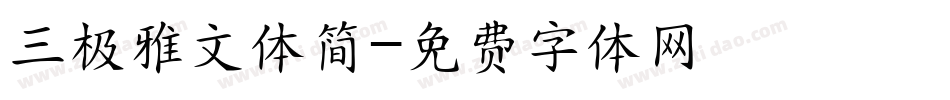 三极雅文体简字体转换