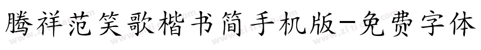 腾祥范笑歌楷书简手机版字体转换