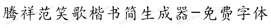 腾祥范笑歌楷书简生成器字体转换