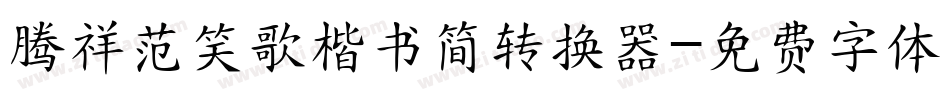 腾祥范笑歌楷书简转换器字体转换