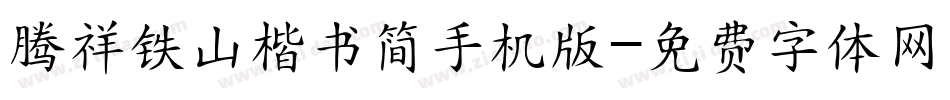 腾祥铁山楷书简手机版字体转换