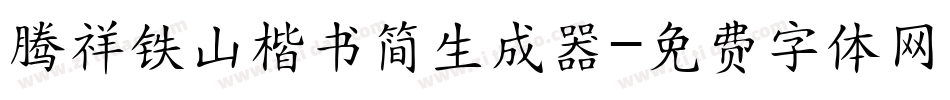 腾祥铁山楷书简生成器字体转换