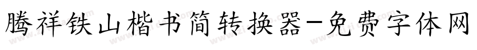 腾祥铁山楷书简转换器字体转换