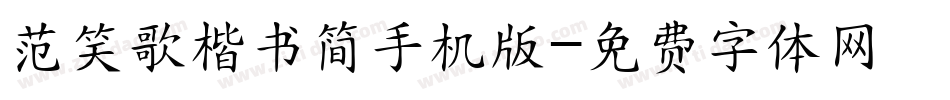 范笑歌楷书简手机版字体转换