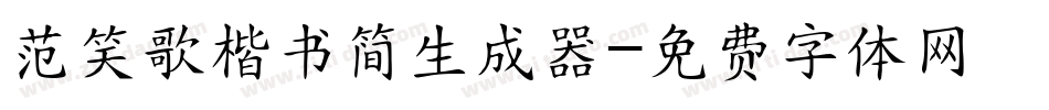 范笑歌楷书简生成器字体转换