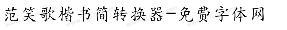 范笑歌楷书简转换器字体转换