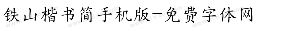 铁山楷书简手机版字体转换