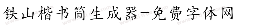铁山楷书简生成器字体转换