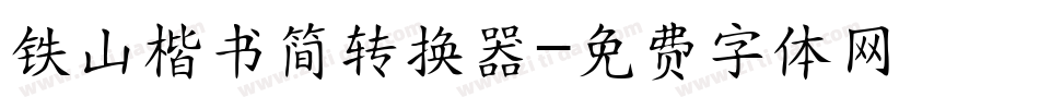 铁山楷书简转换器字体转换