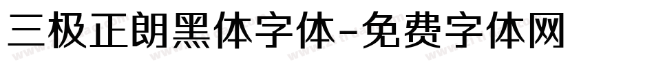 三极正朗黑体字体字体转换