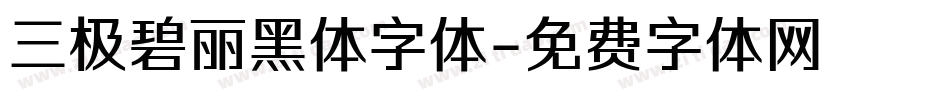 三极碧丽黑体字体字体转换