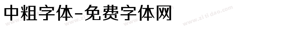 中粗字体字体转换