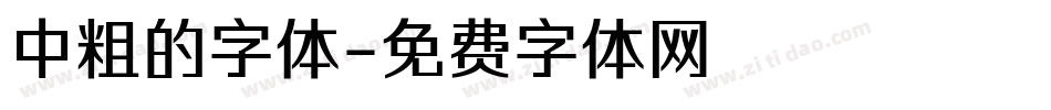 中粗的字体字体转换