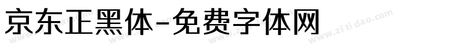 京东正黑体字体转换