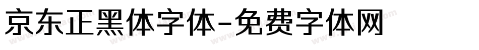 京东正黑体字体字体转换