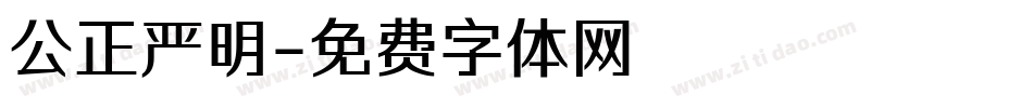 公正严明字体转换