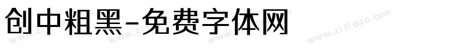 创中粗黑字体转换