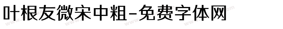 叶根友微宋中粗字体转换