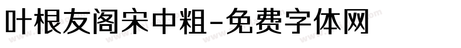 叶根友阁宋中粗字体转换