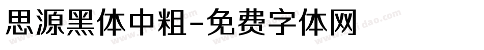 思源黑体中粗字体转换