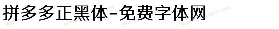 拼多多正黑体字体转换
