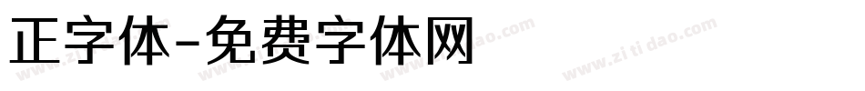正字体字体转换