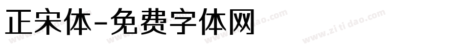 正宋体字体转换