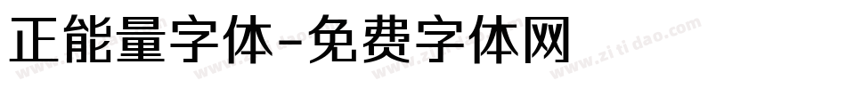 正能量字体字体转换