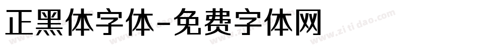 正黑体字体字体转换
