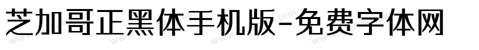 芝加哥正黑体手机版字体转换