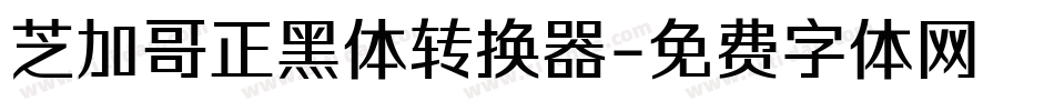 芝加哥正黑体转换器字体转换
