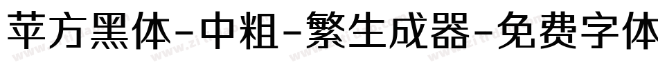 苹方黑体-中粗-繁生成器字体转换