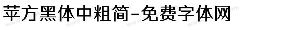 苹方黑体中粗简字体转换