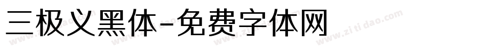 三极义黑体字体转换
