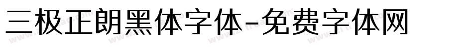 三极正朗黑体字体字体转换