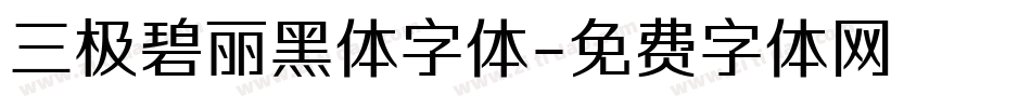 三极碧丽黑体字体字体转换