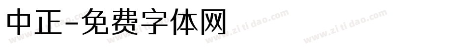 中正字体转换