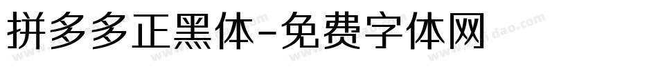 拼多多正黑体字体转换
