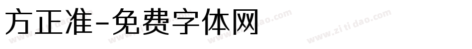 方正准字体转换